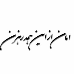 امان از اینهمه رهزن