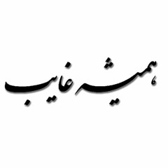 شاید این «همیشه غایب» تو باشی