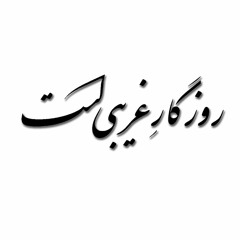 روزگار غریبی‌ست نازنین