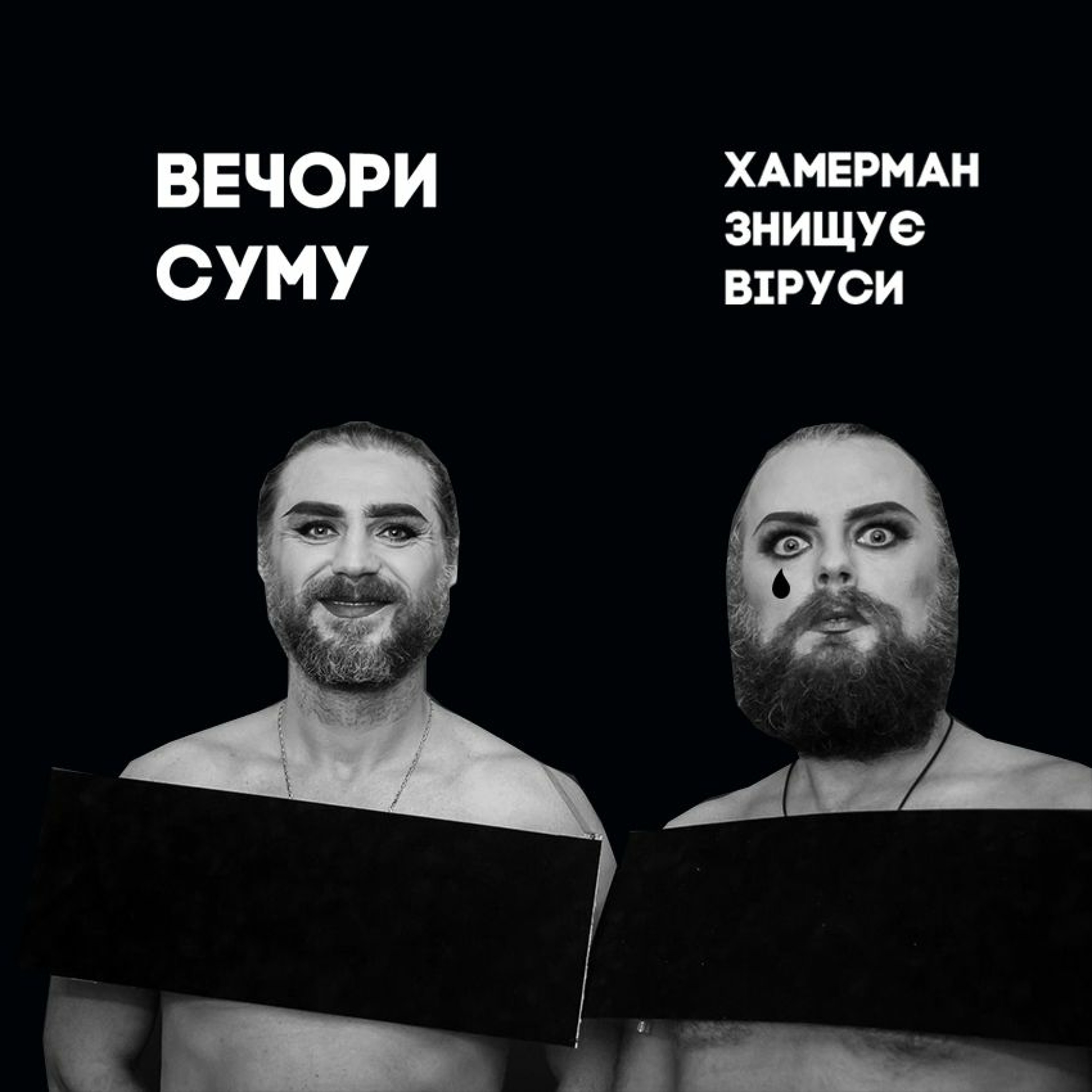 Хамерман Знищує Віруси у "вечорах суму"