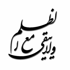 گفتی که: یک دیار هرگز به ظلم و جور نمی ماند استوار