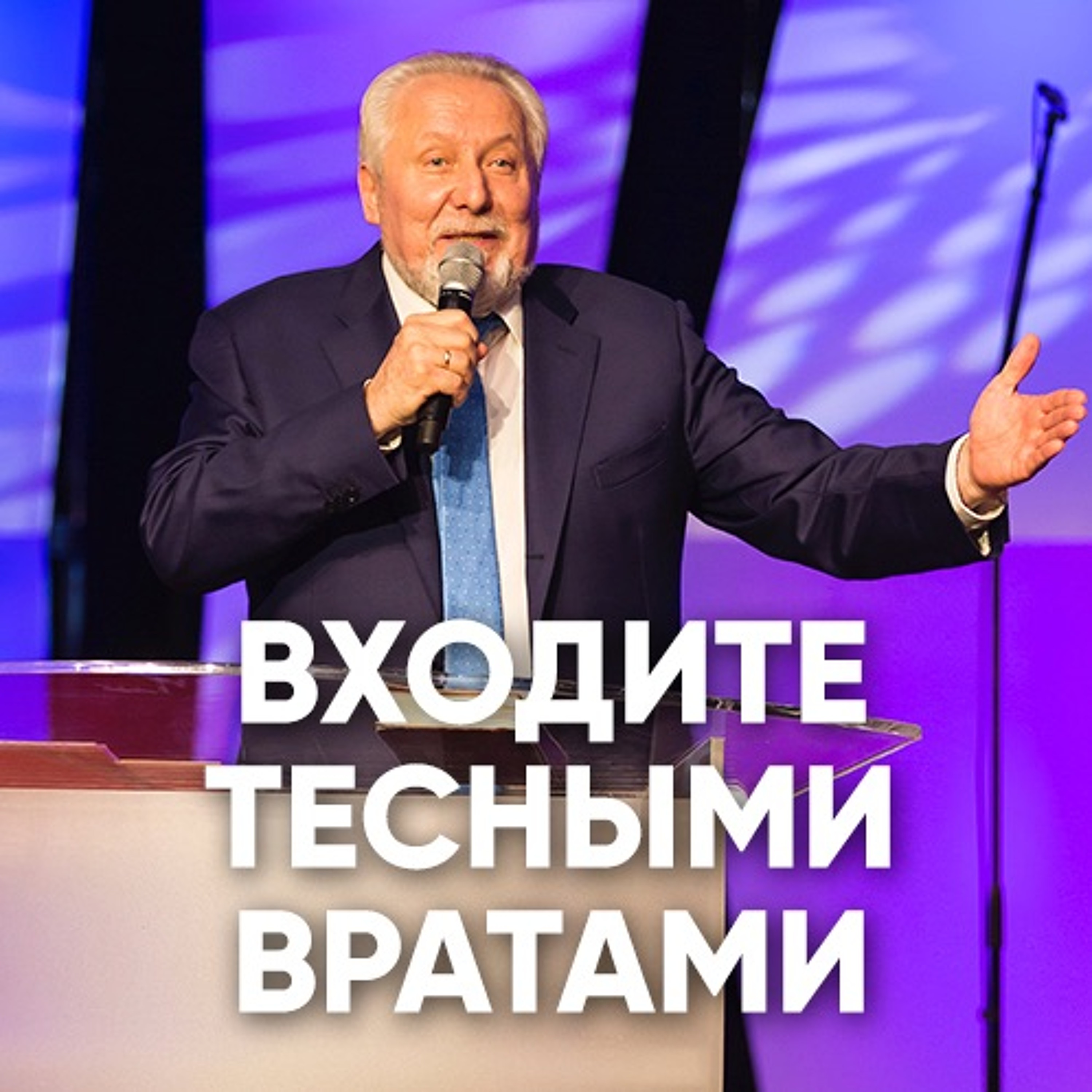 Входите тесными вратами - 3 июня 2018 - Сергей Ряховский episode artwork