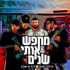 Ido B Zooki & 9 MM, Shrek - עידו בי צוקי & 9 ממ & שרק - מחפש אותי שנים