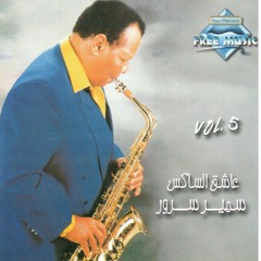 Samir Srour - El Weil El Weil | سمير سرور - الويل الويل