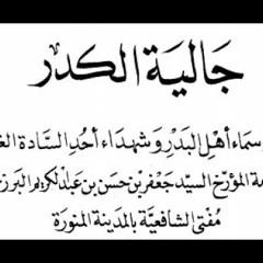 جالية الكدر بأسماء أهل بدر للإخوة المزرزع