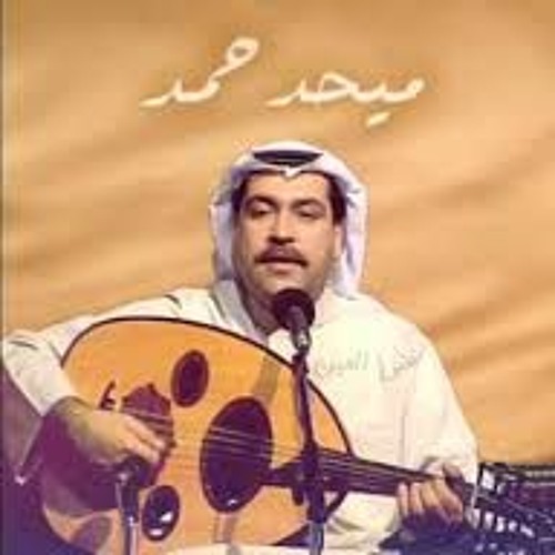Stream محمد حمد..وين يالغايب (1) by HWQ | Listen online for free on  SoundCloud