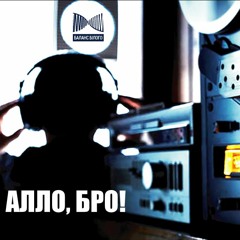 PLVNZZI, Веселий - Ало Бро (BALANSBILOGO)