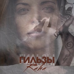 Гильзы - Raha
