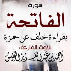 سورة الفاتحة بقراءة خلف عن حمزة