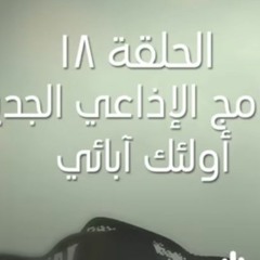 كيف ساس عمر بن الخطاب الناس مع شدته؟ ¦ أولئك أبائي ¦ ح18 ¦ فضيلة الشيخ أبي إسحاق الحويني