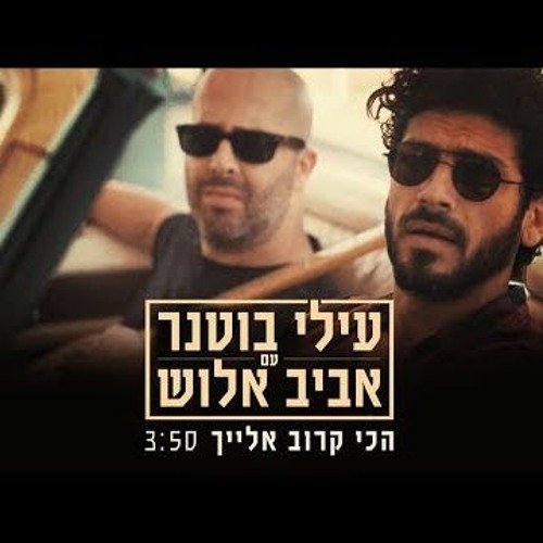 עילי בוטנר ואביב אלוש - הכי קרוב אלייך