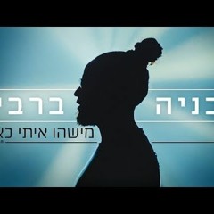 בניה ברבי - מישהו איתי כאן - קליפ