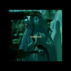 Мезза - Мадонн
