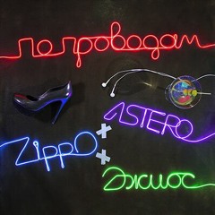 Astero, ZippO, Джиос - По проводам