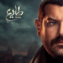 " أشكو لمن " تتر مسلسل طايع - وائل الفشني