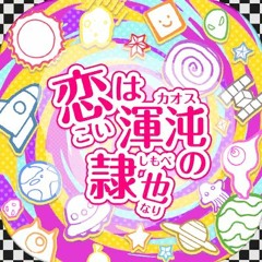 恋は渾沌の隷也