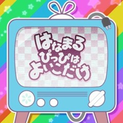 はなまるぴっぴはよいこだけ