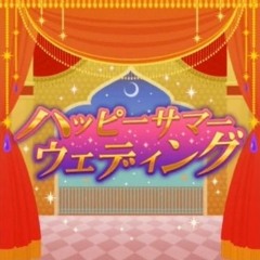 ハッピーサマーウェディング