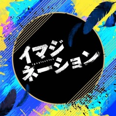 イマジネーション