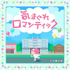 気まぐれロマンティック