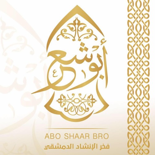 القلب يعشق كل جميل - الإخوة أبو شعر