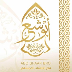 يامن يغيث المستغيث - الإخوة أبو شعر