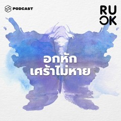 R U OK EP.13 5 ขั้นตอนทางจิตวิทยาของการอกหัก และถ้าเศร้าหนักเกินเยียวยาไปหาจิตแพทย์ได้ไหม