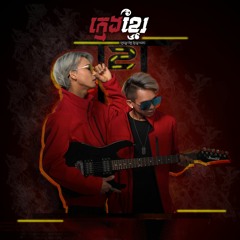KmengKhmer - ឆ្ងាយតែកាយ (Far Away)