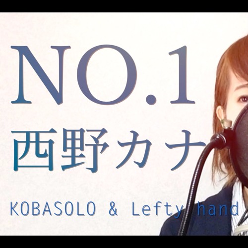 Stream No 1 西野カナ 掟上今日子の備忘録 主題歌 Full Cover By Kobasolo Lefty Hand Cream By Risqy Ananto Listen Online For Free On Soundcloud Stream No 1 西野カナ 掟上今日子の備忘録 主題歌 Full Cover By Kobasolo Lefty Hand Cream By Risqy Ananto Listen Online For Free On Soundcloud