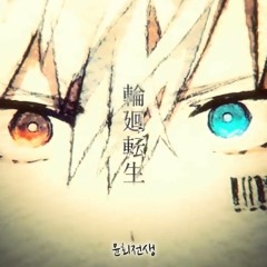 輪廻転生윤회전생/Reincarnation【COVER by Guriri】