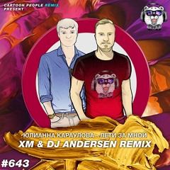 Юлианна Караулова - Лети за мной (Dj Andersen & XM Radio Edit)