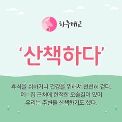 [텐박스] 하루태교 - 산책하다