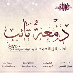 نشيد دمعة تائب || موسيقى || أداء بلال الأحمد _ نجوم غرباء للفن الإسلامي