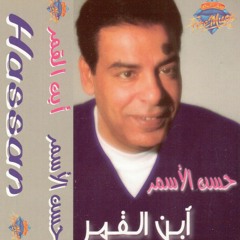 Hassan El Asmar - Men Bey3esh | حسن الأسمر - مين بيعيش