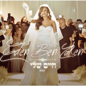 עדן בן זקן - חיים שלי להורדה