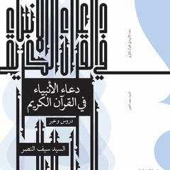دعاء الأنبياء في القرآن الكريم | #6 نوح عليه السلام - دعاء الوالد الشفوق