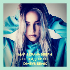 Мари Краймбрери - Не в адеквате (Dimeys Remix)