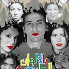 (Voice Record - Bel Alwan ElTabeaya) | مجرد عضلات تنقبض وتنبسط