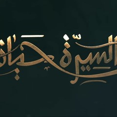 عمرو خالد برنامج السيره حياه حلقه 20  أخلاقيات غزوه خيبر