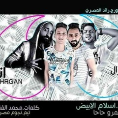 مهرجان انا قاطع عليك - شبرا الجنرال محمد الفنان اسلام البيض اللمبي-توزيع عمرو حاحا 2019
