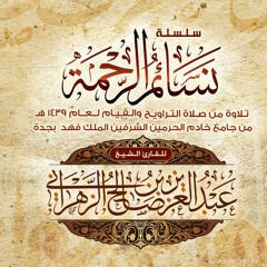 تراويح ليلة 21 أواخر سورة المؤمنون . الشيخ عبدالعزيز الزهراني
