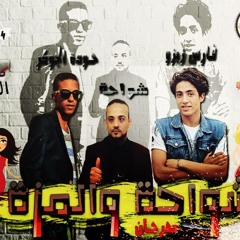 مهجران شواحه و المزه