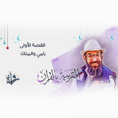 التربية بالقرآن | القصة الأولى - رامي والملك