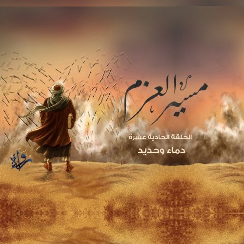 مسير العزم | الحلقة الحادية عشرة - دماء وحديد
