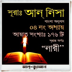 04. সূরা আন্‌ নিসা (Surah An Nisa) Bangla Translate
