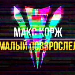 Макс Корж - Малый Повзрослел (Yastrem Remix)