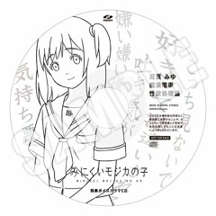 みにくいモジカの子 (nitro+) みにくいモジカの子』初回生産限定版