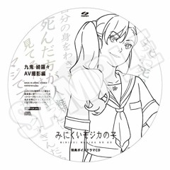 【音量注意】【イヤフォン必須】『みにくいモジカの子』ソフマップ特典③ ドラマCD「九鬼 綺羅々 AV撮影編」