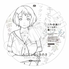 【音量注意】【イヤフォン必須】『みにくいモジカの子』メロンブックス特典 ドラマCD「四月一日 胡頽子 おちんちん握手会編」