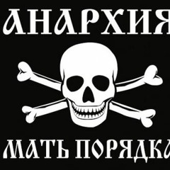 Мы анархисты